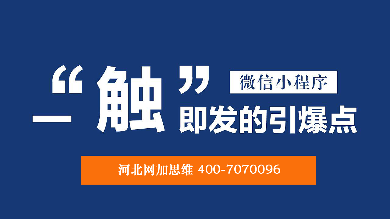 河北网加思维网络研发企鹅应用小程序上线了！