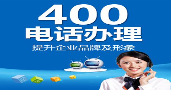 聊城400电话申请办理中心就找网加思维，400电话服务商