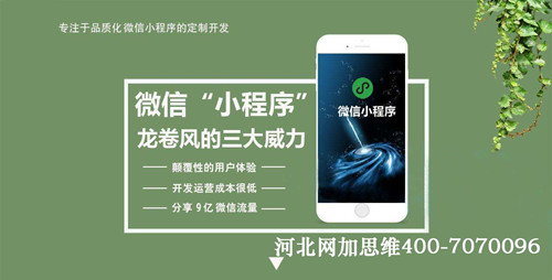 河北网加公司为中小型企业定制微信小程序