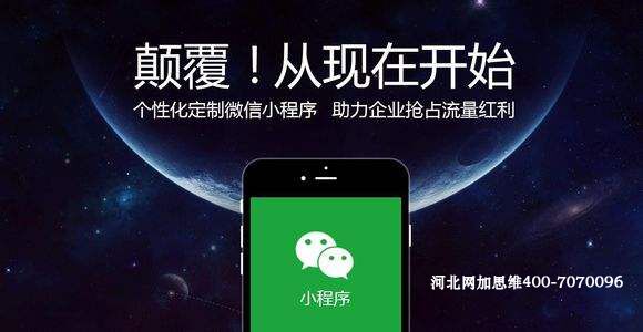 河北微信小程序制作公司哪家好？