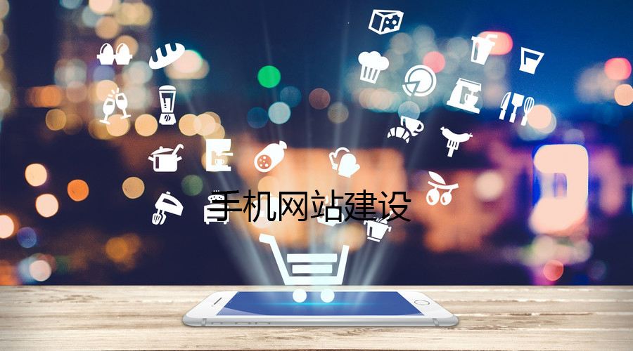 邯郸移动网站制作公司哪家好？网加思维技术高