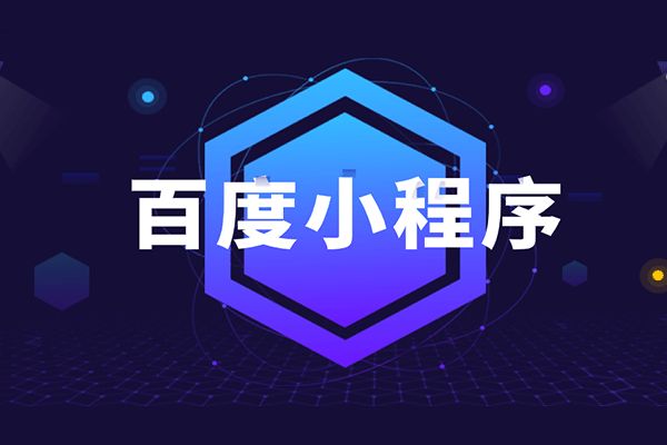河北网络公司-百度智能小程序打开互联网新格局