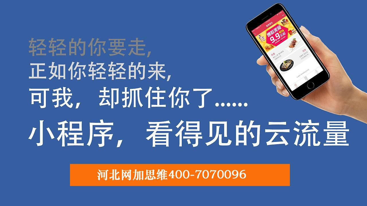 永年企业制作微信小程序认准网加思维网络公司