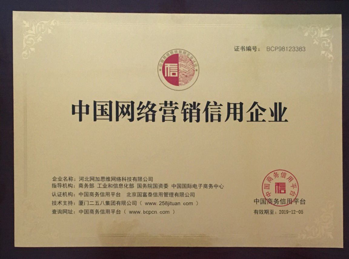 报价指导：衡水网络公司推出258企业营销信用认证