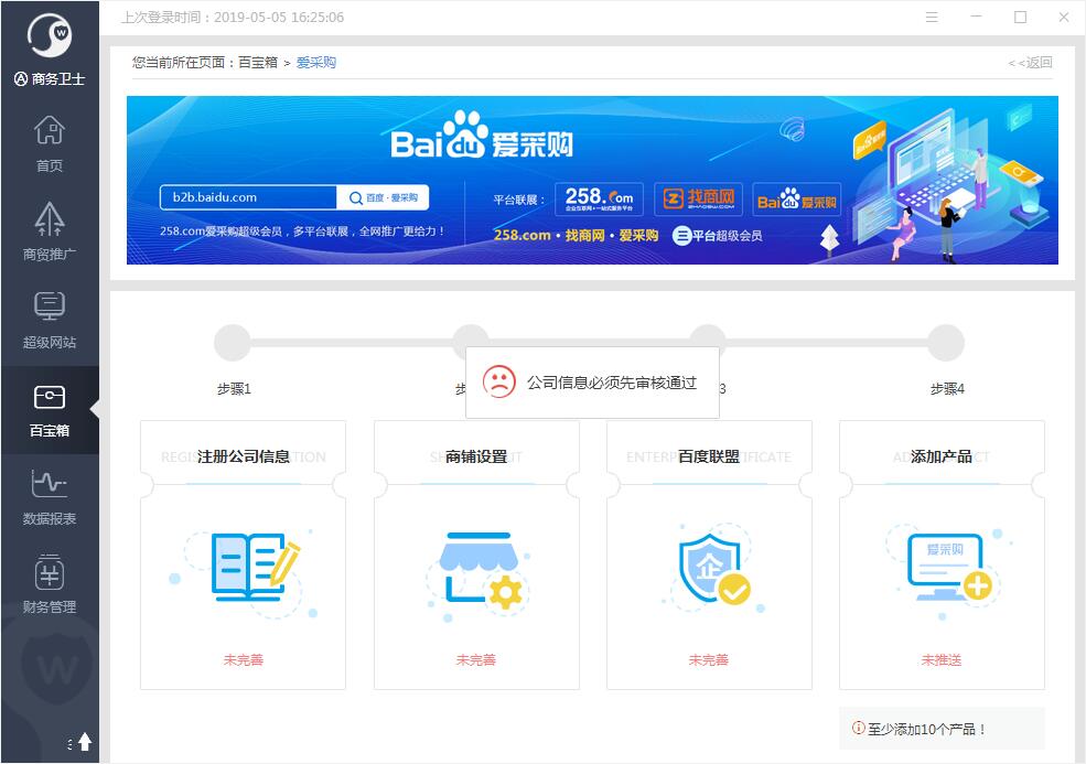 这就是真相！聊城商务卫士版爱采购自动发产品！