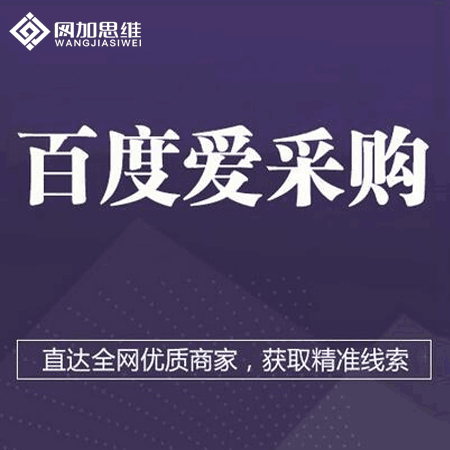 商业优选：聊城百度爱采购效果怎么样？