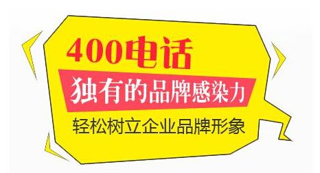 来这找！衡水网加思维网络公司提供400电话优质号！