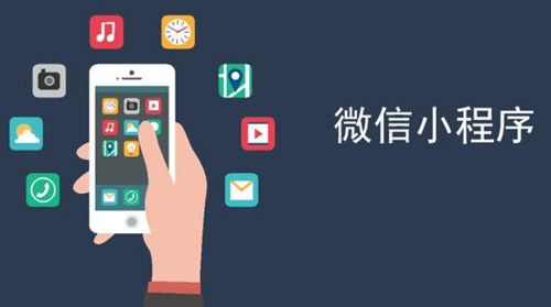 请查看：衡水微信小程序制作哪家好？