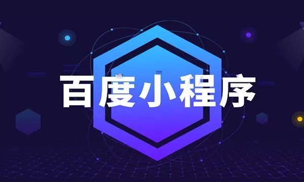 聊城百度智能小程序制作找哪里？多少钱？