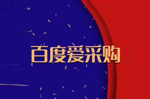 衡水百度爱采购多发产品效果好