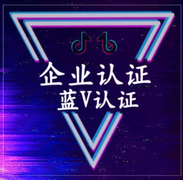 邯郸企业抖音怎么认证蓝v？河北抖音认证服务商