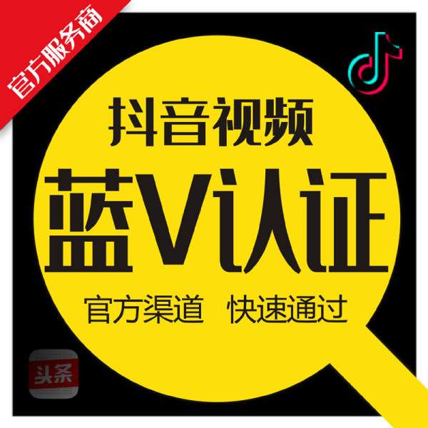 抖音怎么实名认证？聊城抖音认证服务商加蓝V认证