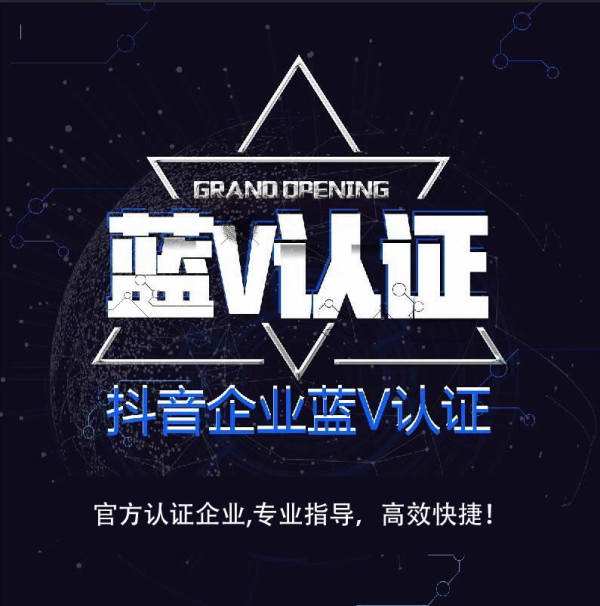 邢台抖音蓝v认证需要多少钱？有什么好处？