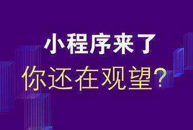 邢台微信小程序制作的优势及设计公司