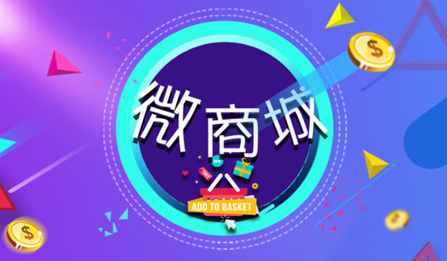聊城微信小程序开发|微商城制作网络公司