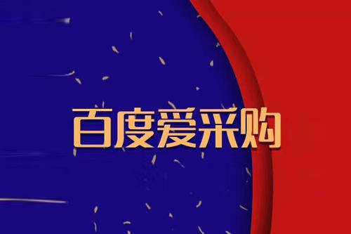 聊城做百度爱采购注册及维护的网络公司