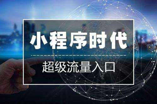 百度智能小程序开发制作就找河北网加思维网络公司