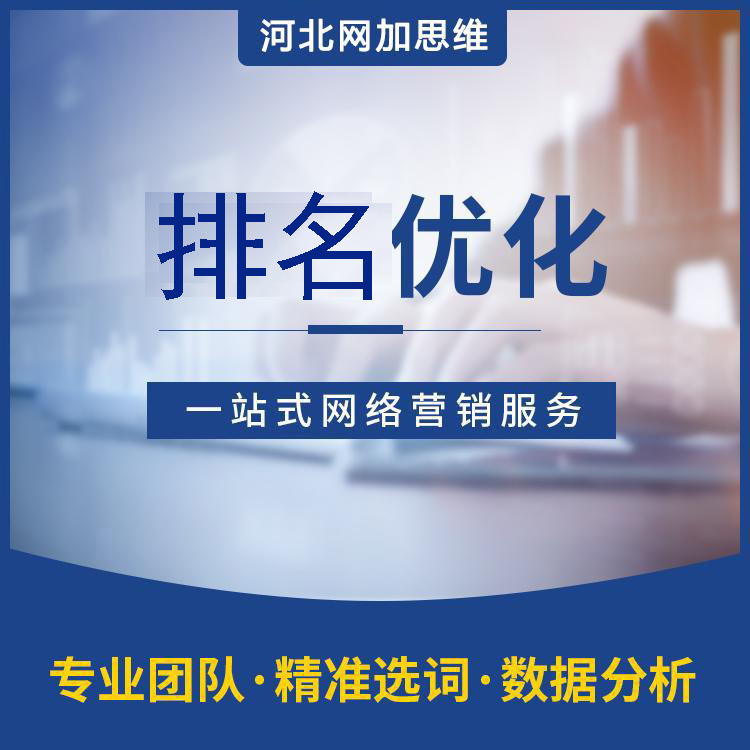 聊城关键词排名靠前怎么做？包年多少钱？