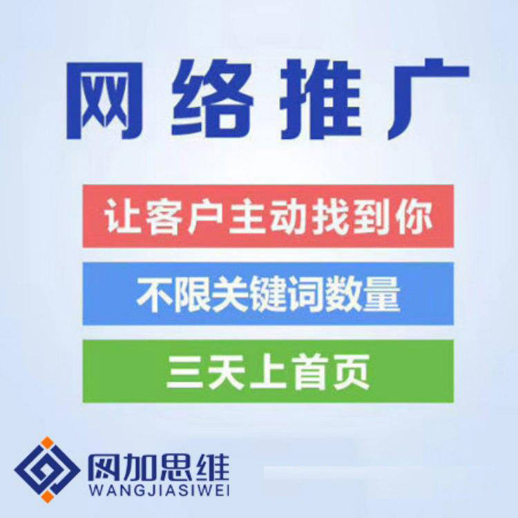衡水网络推广-点击不收费推广公司-河北网加思维
