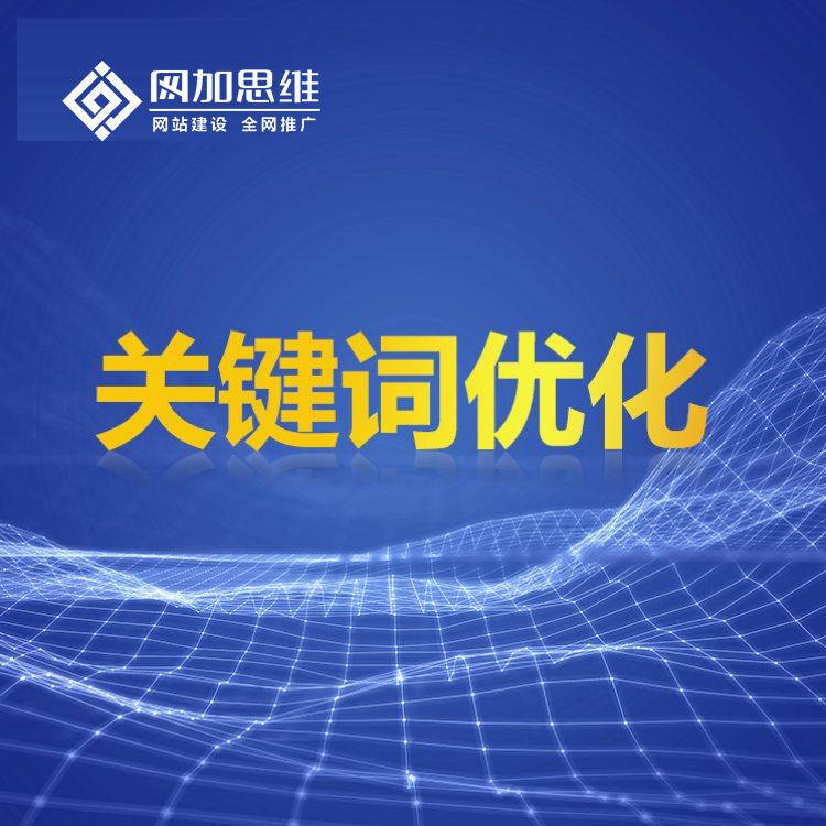 聊城网站关键词优化公司-网加思维报价合理