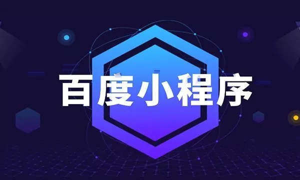 衡水百度小程序制作的优势有哪些？